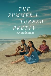 The Summer I Turned Pretty หน้าร้อนนี้ที่รอคอย ซับไทย