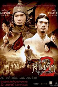 Red Cliff 2 สามก๊ก : โจโฉแตกทัพเรือ 2 พากย์ไทย