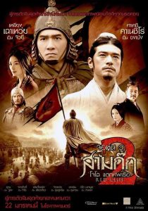 Red Cliff 2 สามก๊ก : โจโฉแตกทัพเรือ 2 พากย์ไทย