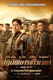 Born to Fly ปฏิบัติการจ้าวเวหา พากย์ไทย(ไทยโรง)