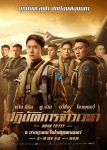 Born to Fly ปฏิบัติการจ้าวเวหา พากย์ไทย(ไทยโรง)