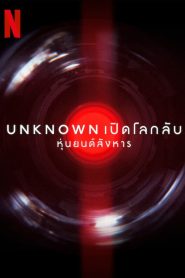 Unknown: Killer Robots เปิดโลกลับ: หุ่นยนต์สังหาร ซับไทย