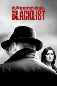 The Blacklist บัญชีดำอาชญากรรมซ่อนเงื่อน พากย์ไทย 