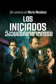 Los Iniciados (The Initiated) วังวนปริศนาฆาตกรรม ซับไทย