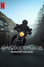 Woman of the Dead ผู้หญิงของคนตาย พากย์ไทย/ซับไทย