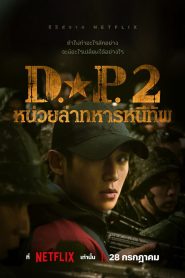 D.P. หน่วยล่าทหารหนีทัพ พากย์ไทย/ซับไทย