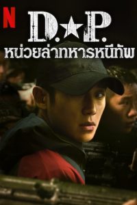 D.P. Season 2 หน่วยล่าทหารหนีทัพ ปี 2 พากย์ไทย/ซับไทย 