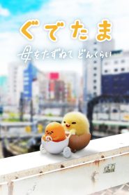 Gudetama An Eggcellent Adventure Season 1 กุเดทามะ ไข่ขี้เกียจผจญภัย ปี 1 พากย์ไทย/ซับไทย