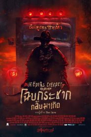 Jeepers Creepers: Reborn โฉบกระชาก กลับมาเกิด พากย์ไทย