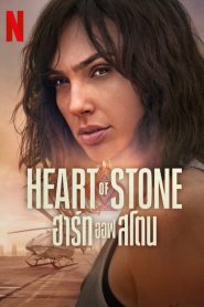 Heart of Stone ฮาร์ท ออฟ สโตน พากย์ไทย