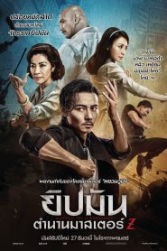 Master Z: The Ip Man Legacy ยิปมัน : ตำนานมาสเตอร์ Z พากย์ไทย