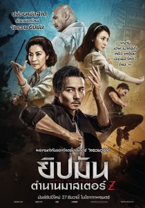 Master Z: The Ip Man Legacy ยิปมัน : ตำนานมาสเตอร์ Z พากย์ไทย