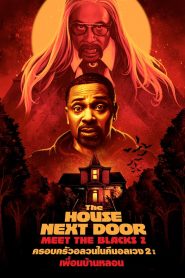 The House Next Door Meet the Blacks 2 ครอบครัวอลวน ในคืนอลเวง 2 : เพื่อนบ้านหลอน ซับไทย