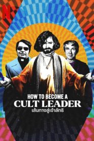 How to Become a Cult Leader เส้นทางสู่เจ้าลัทธิ ซับไทย