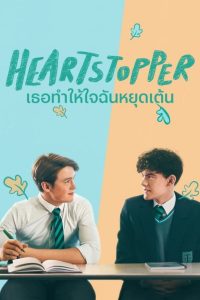 Heartstopper Season 1 เธอทำให้ใจฉันหยุดเต้น ปี 1 พากย์ไทย/ซับไทย