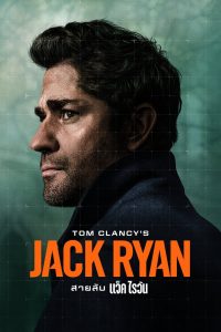 Jack Ryan สายลับ แจ็ค ไรอัน พากย์ไทย/ซับไทย