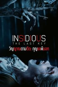 Insidious 4 The Last Key วิญญาณตามติด: กุญแจผีบอก พากย์ไทย