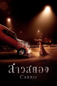 Carrie สาวสยอง พากย์ไทย