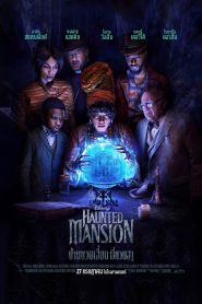 Haunted Mansion บ้านชวนเฮี้ยนผีชวนฮา พากย์ไทย