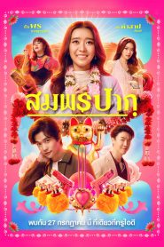 Wish Me Luck สมพรปาก พากย์ไทย