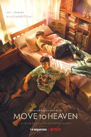 Move to Heaven (Move to Heaven) ของฝากของคนที่จากไป พากย์ไทย/ซับไทย