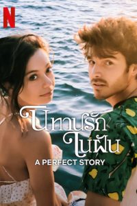 A Perfect Story นิทานรักในฝัน ซับไทย