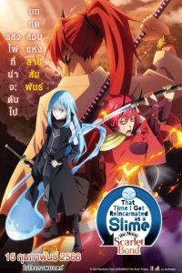 That Time I Got Reincarnated as a Slime the Movie: Scarlet Bond เกิดใหม่ทั้งทีก็เป็นสไลม์ไปซะแล้ว เดอะมูฟวี่ สายสัมพันธ์สีชาด พากย์ไทย