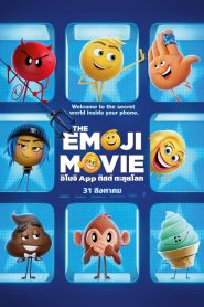 The Emoji Movie อิโมจิ แอ๊พติสต์ตะลุยโลก พากย์ไทย