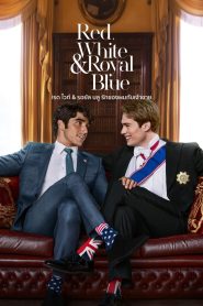 Red, White & Royal Blue เรด ไวท์ & รอยัล บลู รักของผมกับเจ้าชาย พากย์ไทย