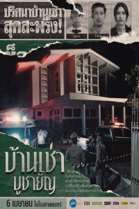 Home for Rent บ้านเช่า บูชายัญ พากย์ไทย