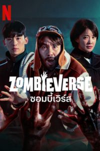 Zombieverse Season 1 ซอมบี้เวิร์ส ปี 1 พากย์ไทย/ซับไทย