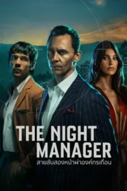 The Night Manager Season 2 สายลับสองหน้าผ่าองค์กรเถื่อน ปี 2 พากย์ไทย/ซับไทย