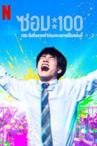 Zom 100 Bucket List of the Dead ซอม 100 – 100 สิ่งที่อยากทำก่อนจะกลายเป็นซอมบี้ พากย์ไทย