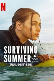 Surviving Summer ซัมเมอร์ท้าร้อน พากย์ไทย/ซับไทย