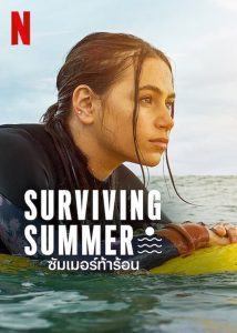 Surviving Summer Season 1 ซัมเมอร์ท้าร้อน ปี 1 พากย์ไทย/ซับไทย