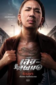 Tiger Running เสือเผ่น ๑ พากย์ไทย