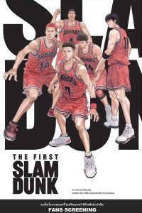 The First Slam Dunk เดอะ เฟิสต์ สแลมดังก์ พากย์ไทย