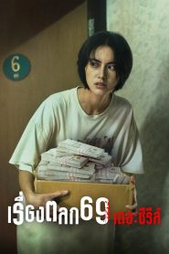 6ixtynin9 เรื่องตลก 69 เดอะซีรีส์ พากย์ไทย/ซับไทย