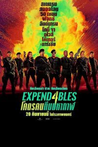 Expend4bles โคตรคนทีมมหากาฬ 4 พากย์ไทย(ไทยโรง)