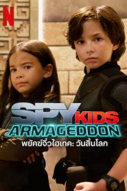 Spy Kids: Armageddon พยัคฆ์จิ๋วไฮเทค: วันสิ้นโลก พากย์ไทย