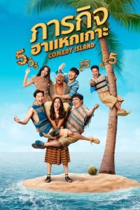 Comedy Island Thailand Season 1 ภารกิจฮาแหกเกาะ ปี 1 พากย์ไทย
