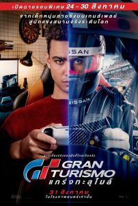 Gran Turismo GT แกร่งทะลุไมล์ พากย์ไทย