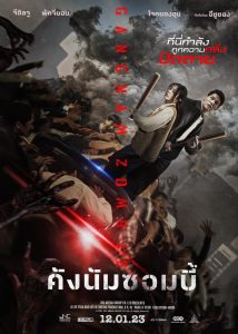 Gangnam Zombie คังนัมซอมบี้ พากย์ไทย