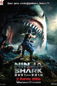 Ninja vs Shark นินจา ปะทะ ฉลาม พากย์ไทย(ไทยโรง)