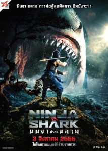 Ninja vs Shark นินจา ปะทะ ฉลาม พากย์ไทย(ไทยโรง)