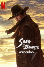 Song of the Bandits ลำนำคนโฉด พากย์ไทย/ซับไทย