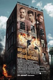 Brick Mansions พันธุ์โดด พันธุ์เดือด พากย์ไทย