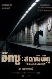 The Ghost Station อ๊กซู สถานีผีดุ พากย์ไทย