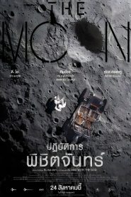 The Moon ปฏิบัติการพิชิตจันทร์ พากย์ไทย(ไทยโรง)