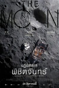 The Moon ปฏิบัติการพิชิตจันทร์ พากย์ไทย